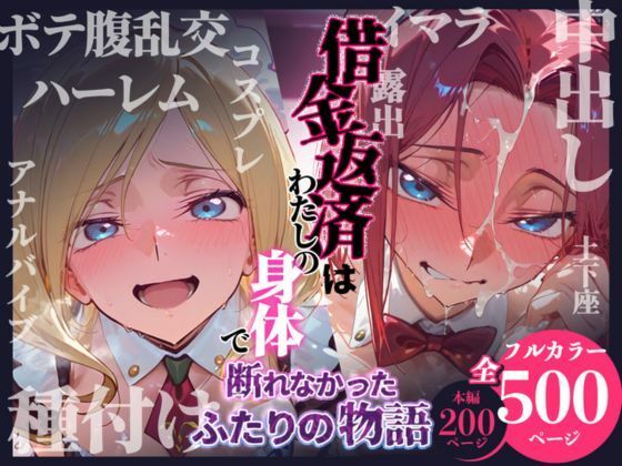 【拘束】借金返済はわたしの身体で ー断れなかったふたりの物語ー （コードギアスヒロイン編）❤悦楽店評価