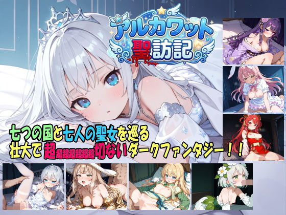【ファンタジー】アルカワット聖訪記 製品版❤白の魔評価4.00
