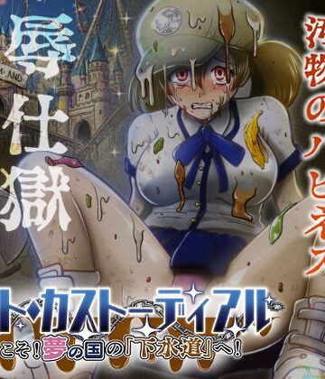 【制服】ナイト・カストーディアル ようこそ！夢の国の「下水道」へ！❤鬼天裂大百禍評価5.00