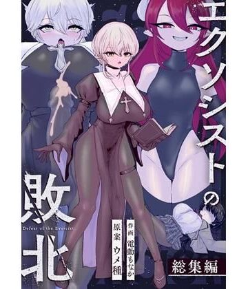 【辱め】エクソシストの敗北〜総集編〜❤ウメ畑評価