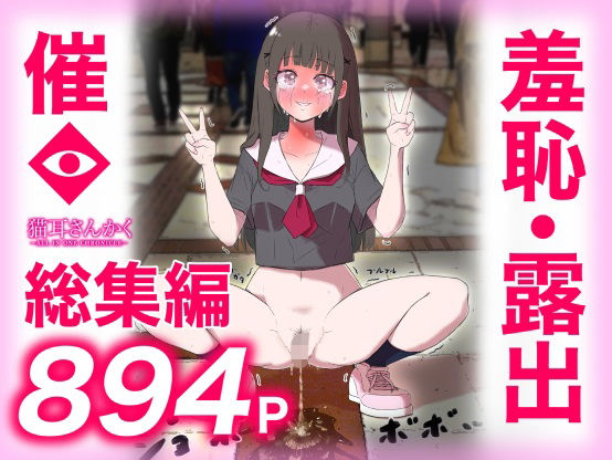 【羞恥】猫耳さんかく ALL IN ONE CHRONICLE〜羞恥・露出・催●総集編〜❤猫耳さんかく評価