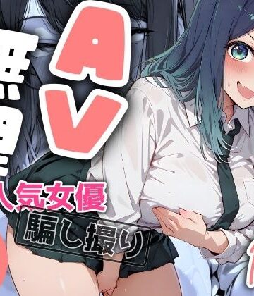 【羞恥】『AV無理』 あかね19才 人気女優騙し撮り❤ヤマダファクトリー評価4.00