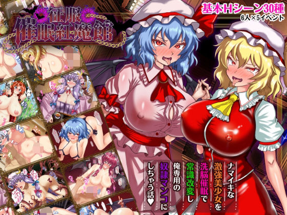 【辱め】征服 催●紅魔館❤激悪スタジオ評価