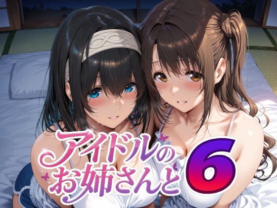 【巨乳】アイドルのお姉さんと6❤Albatross HARD‐アルバトロス ハード‐評価5.00