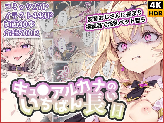【拘束】キュ◯アルカナのいちばん長い日〜変態おじさんに捕まり機械姦で淫乱ペット堕ち〜❤わたあめ重工評価3.50