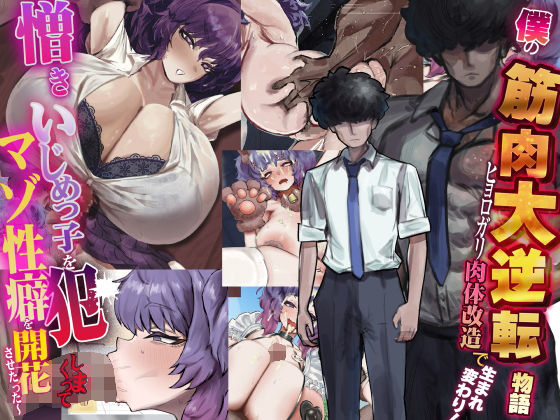 【制服】僕の筋肉大逆転物語〜ヒョロガリが肉体改造で生まれ変わり！憎きいじめっ子を犯しまくってマゾ性癖を開花させたった〜❤なのはなジャム評価5.00