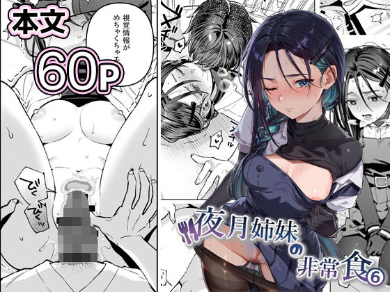 【制服】夜月姉妹の非常食5＋6❤nikukyu評価5.00