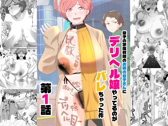 【辱め】息子の家庭教師のお隣の息子さんにデリヘル嬢やってるのがバレた件 1話❤あしたからがんばる評価4.75