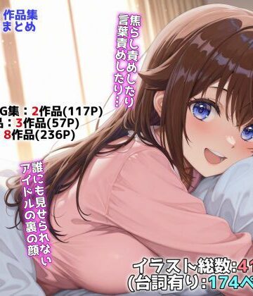 【辱め】アイドルVと秘密のH他CG漫画作品集（NobleCats2026作品集Vol.3）❤NobleCats評価