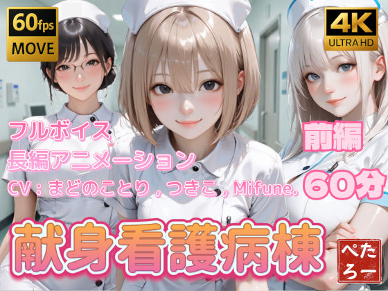 【看護婦・ナース】【4K動画】献身看護病棟 前編❤ぺたろー評価4.00