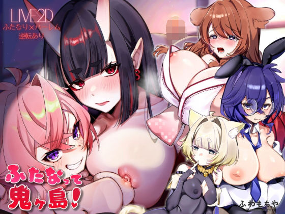 【ファンタジー】【Live2D×フルボイス】ふたなって鬼ヶ島！❤ふわもちや評価5.00
