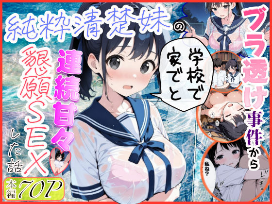 【制服】純粋清楚妹のブラ透け事件から、学校で家でと連続甘々中出し懇願SEXした話❤水彩みなも評価4.33