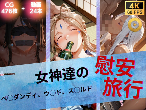 【イラスト・CG集】女神達の慰安旅行 ベ◯ダンディ・ウ◯ド・ス◯ルド❤たぶん全年齢じゃないです評価