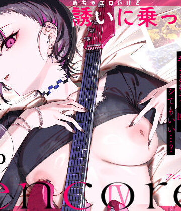 【巨乳】めちゃエロいけど誘いに乗ったら破滅しそうな子-encore-❤薺屋本舗評価5.00