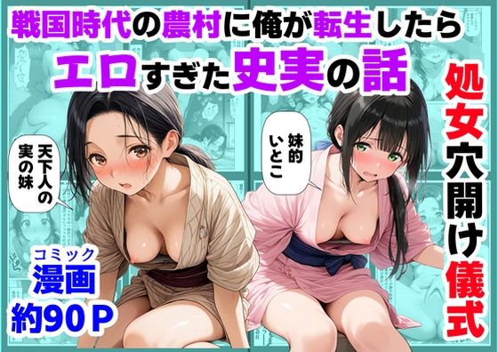 【処女】《処女穴開け儀式》戦国時代の農村に俺が転生したら、エロすぎた史実の話2❤【ハマダ商店】評価5.00
