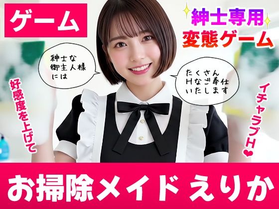 【動画・アニメーション】【純愛AIゲーム】お掃除メイドえりか 〜俺のチンポも掃除して〜❤コメットパンチ評価3.67