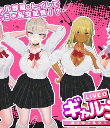 【3DCG】ギャルラン-ギャルと乱交ライブ配信-❤SDT評価3.00