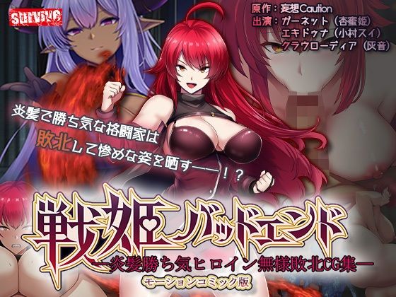 【動画・アニメーション】戦姫バッドエンド-炎髪勝ち気ヒロイン無様敗北-モーションコミック版❤survive評価