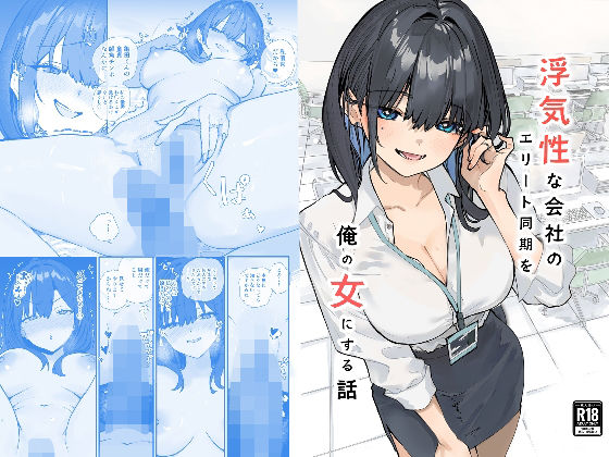 【OL】浮気性な会社のエリート同期を俺の女にする話❤おらやかん評価5.00