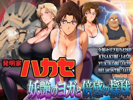 【辱め】発明家ハカセ 妖艶のヨガと倍感の揺球❤ぽちぽち評価5.00