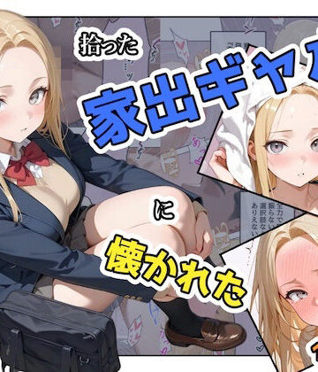 【辱め】拾った家出ギャルに懐かれた【1〜3話】❤ステーキくん評価3.00