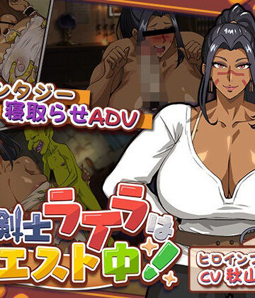 【音声付き】元女剣士ライラはクエスト中！❤猫背会館評価