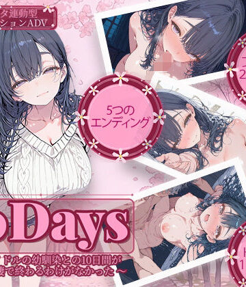 【制服】10Days 〜元アイドルの幼馴染との10日間がただの同棲で終わるわけがなかった〜❤電脳ヒロインズ評価