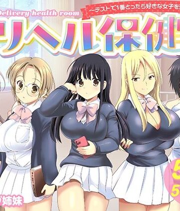 【制服】デリヘル保健室〜テストで1番とったら好きな女子を選べる呼べる〜❤バーニング姉妹評価5.00