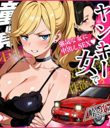 【アクション・格闘】車オタクの俺が走り屋ヤンキー女で童貞卒業するまでの話・前編❤Sakaki IndustryAI（2D）評価5.00