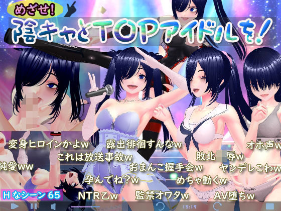 【3DCG】めざせ！陰キャとTOPアイドルを！❤N＆R評価4.00