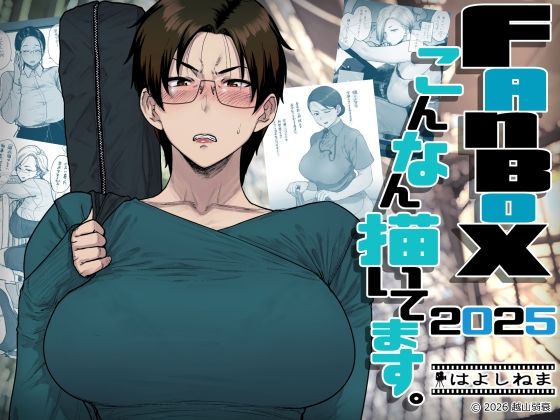 【OL】FANBOXでこんなん描いてます。2025❤はよしねま評価4.50