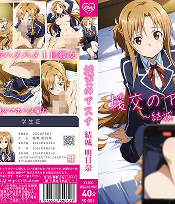 【動画・アニメーション】【4Kアニメ】援交のアスナ:結城明日奈❤R18-AI.COM評価5.00