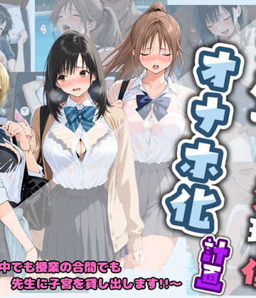 【制服】先生の性処理オナホ化計画 い〇ご100％❤堕ちた雌豚評価