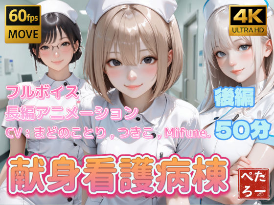 【動画・アニメーション】【4K動画】献身看護病棟 後編❤ぺたろー評価