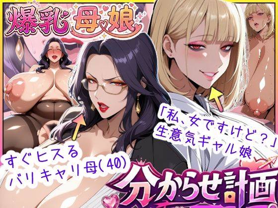 【処女】爆乳母娘分からせ計画！ヒス女上司（40）と生意気ギャルをきっちり分からせてラブラブするまでの話❤あちみ屋評価5.00