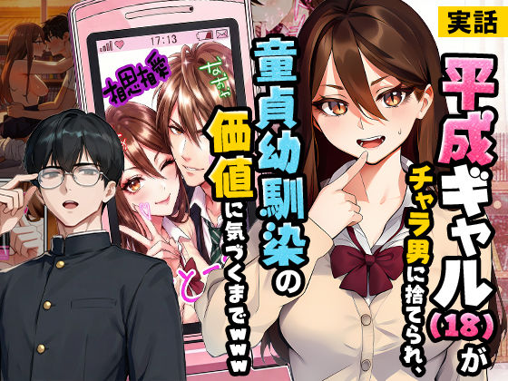 【制服】【実話】平成ギャル（18）がチャラ男に捨てられ、童貞幼馴染の価値に気づくまでwww❤実話本舗評価5.00
