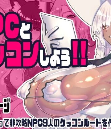 【ファンタジー】非攻略NPCとケッコンしよう！❤川上稔評価5.00
