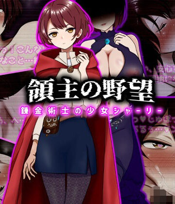 【ファンタジー】領主の野望 錬金術士の少女シャーリー❤ぴあすとらん評価5.00