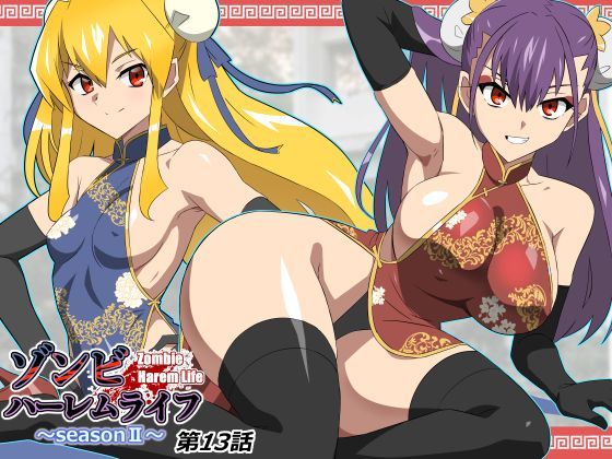 【巨乳】ゾンビハーレムライフ〜抗体持ちの俺と爆乳ゾンビ〜 第十三話❤サークル影武者評価