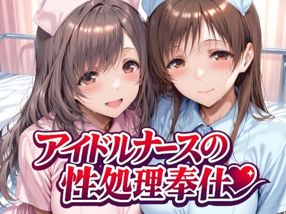 【看護婦・ナース】アイドルナースの性処理奉仕❤Albatross HARD‐アルバトロス ハード‐評価4.88