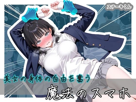 【拘束】美女の身体の自由を奪う 魔法のスマホ❤ステーキくん評価5.00