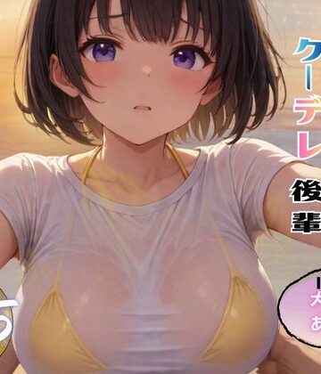 【制服】俺「だけ」の事が大大大好きなクーデレ後輩ー大好きなあなたへー【完結総集編＋IF】❤ちんたらすこう評価