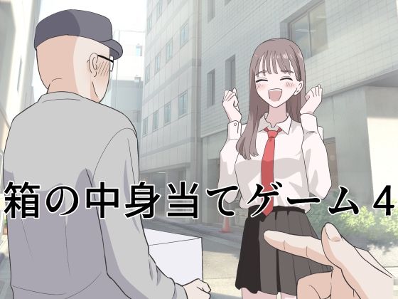 【制服】箱の中身当てゲーム4❤マンボー評価5.00