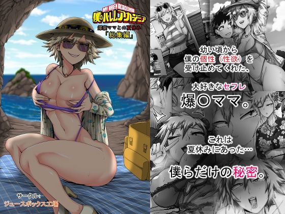 【熟女】僕のハーレムアカデミア7話:爆豪ママとの夏休み総集編❤ジュースボックス工場評価