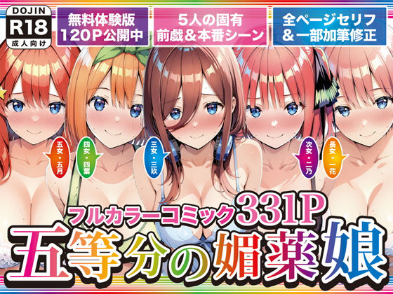 【巨乳】五等分の媚薬娘❤げんかん評価5.00