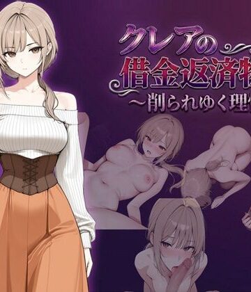 【ファンタジー】クレアの借金返済物語〜削られゆく理性〜❤しゃばどぅび評価4.50