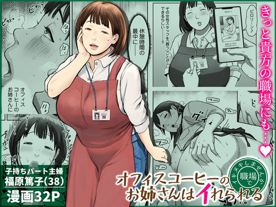 【熟女】オフィスコーヒーのお姉さんはイれられる〜職場でイキヌキしませんか〜❤チンジャオ娘。評価4.89