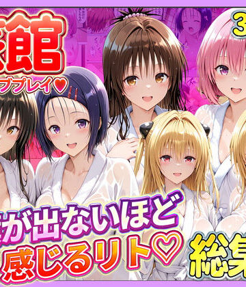 【辱め】旅館でイチャラブプレイ！彼女たちのテクニックに声が出ないほど感じるリトさん 総集編❤11チャンネル評価