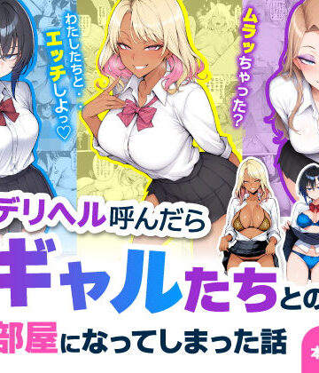 【制服】デリヘル呼んだら現役ギャルたちとのヤリ部屋になってしまった話❤ハレノヒ評価