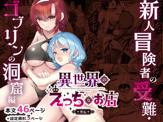 【ファンタジー】異世界えっちなお店外伝-新人冒険者の受難・ゴブリンの洞窟編-❤65535あべぬー評価5.00